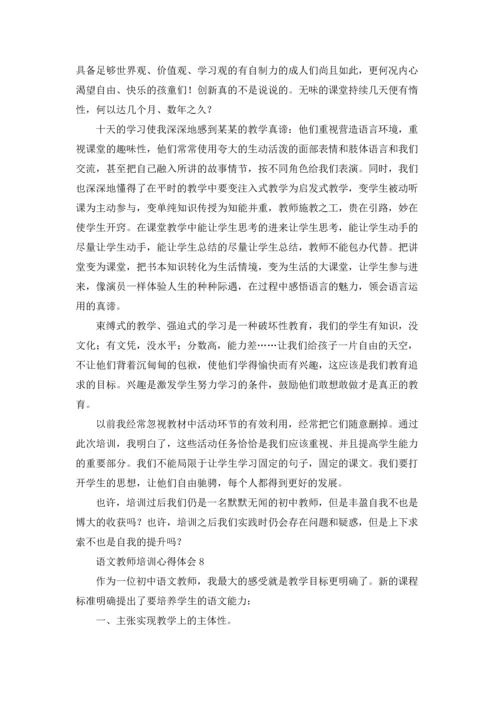 语文教师培训心得体会15篇.docx