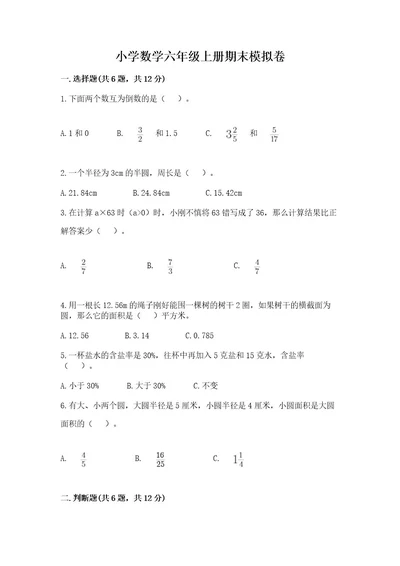 小学数学六年级上册期末模拟卷及参考答案ab卷