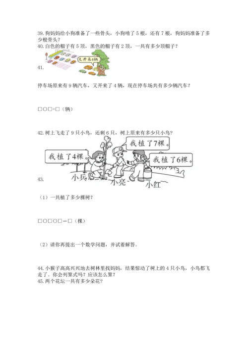 一年级上册数学解决问题50道（模拟题）.docx