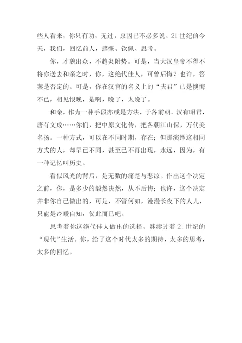 昭君出塞引发的思考作文.docx