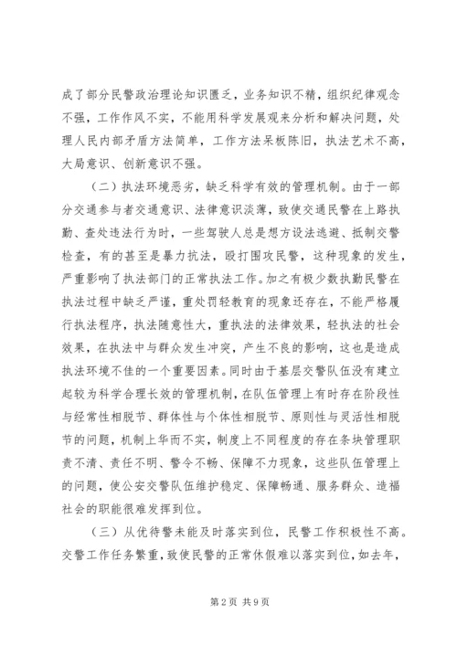 基层公安交警队伍工作报告.docx