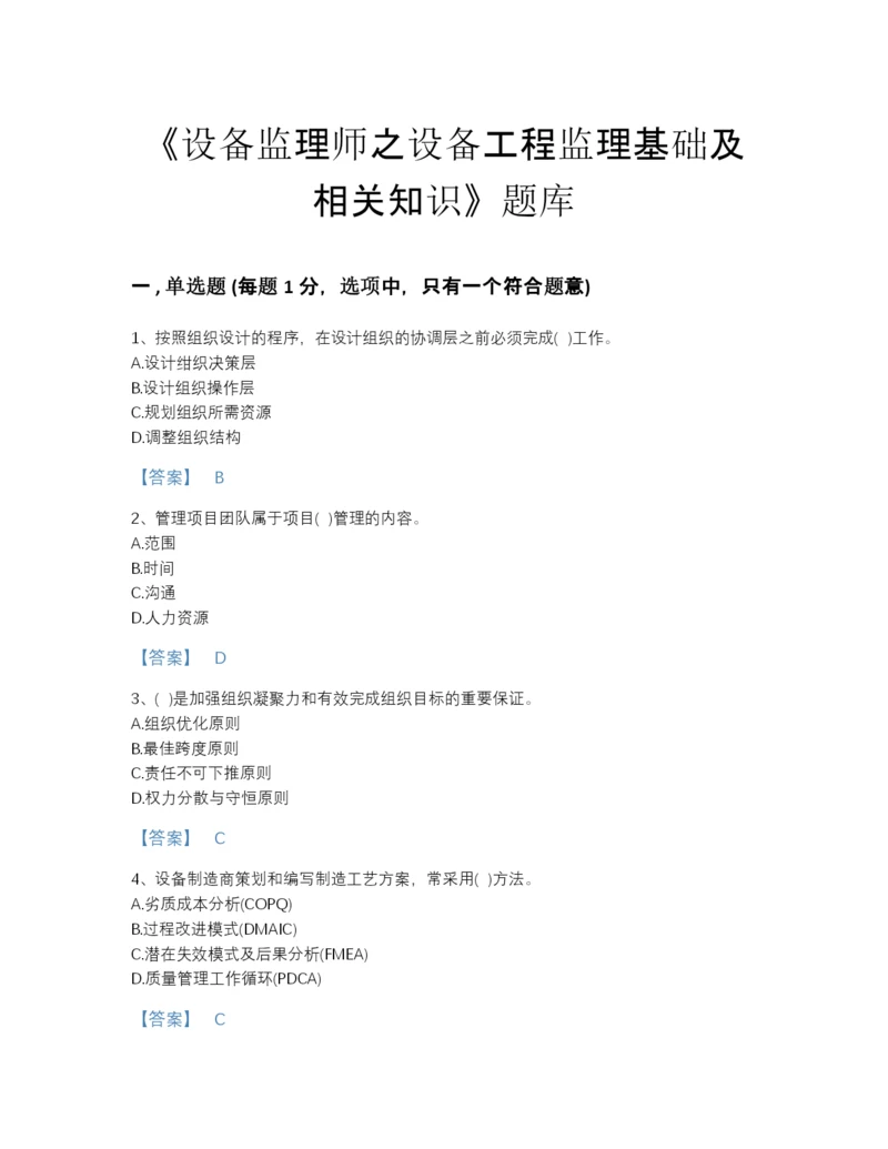 2022年山东省设备监理师之设备工程监理基础及相关知识通关题库附有答案.docx