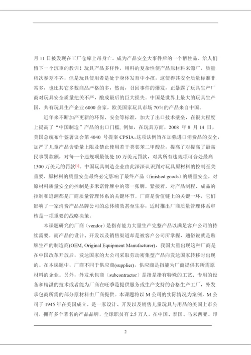 硕士学位论文--厂商质量管理体系审核初探.docx