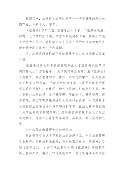 旅游管理人才论文.docx