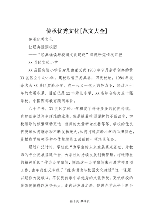 传承优秀文化[范文大全].docx