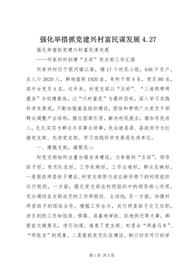 强化举措抓党建兴村富民谋发展4.docx