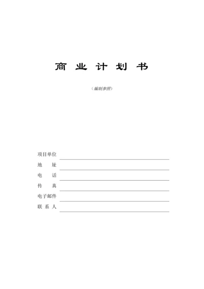 企业商业综合计划指导书.docx