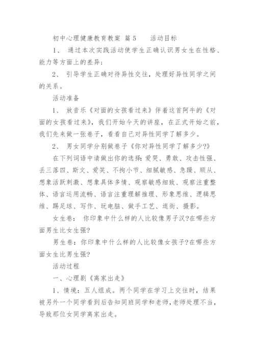 初中心理健康教育教案.docx