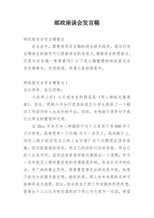 邮政座谈会发言稿.docx