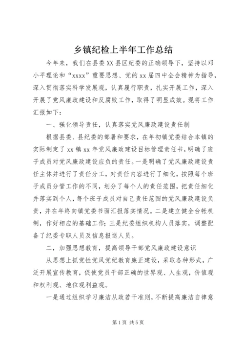 乡镇纪检上半年工作总结_1.docx