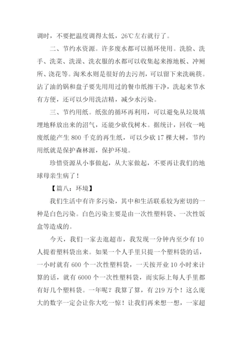 关于环境的作文.docx