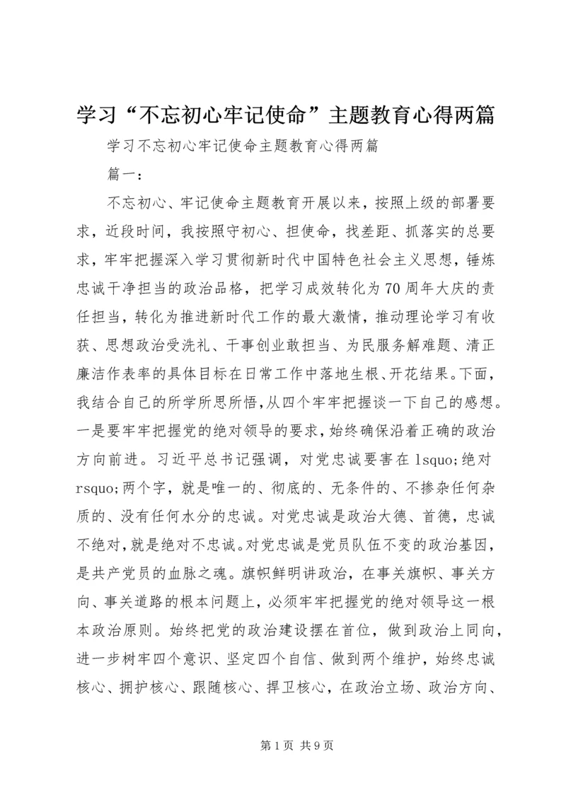 学习“不忘初心牢记使命”主题教育心得两篇.docx