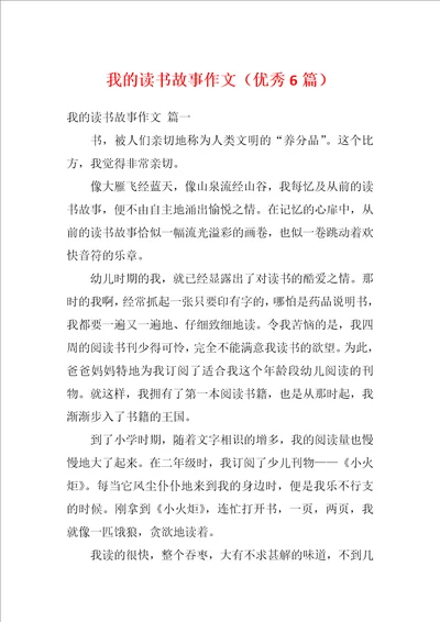 我的读书故事作文优秀6篇