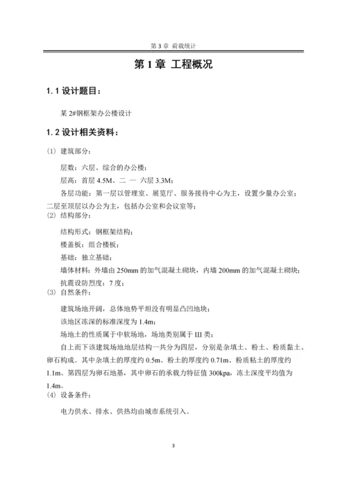 6层钢框架综合办公楼设计毕设论文.docx