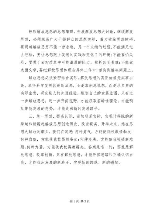 继续解放思想心得体会 (13).docx