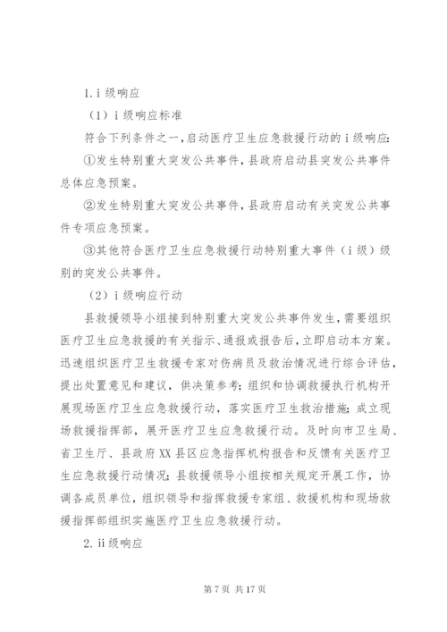 XX县突发公共事件医疗卫生应急救援行动方案.docx