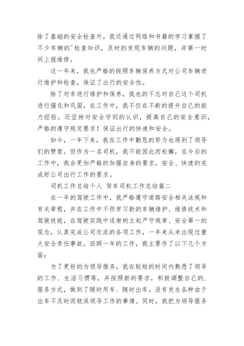 司机工作总结个人 货车司机工作总结(十一篇).docx