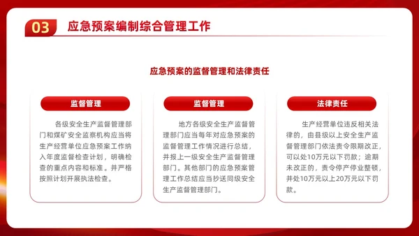 红色党政风党建应急管理培训安全生产综合管理知识培训PPT