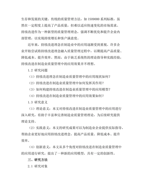 持续改进在制造业质量管理中的应用研究