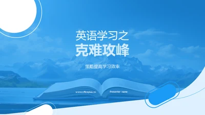 英语学习之克难攻峰