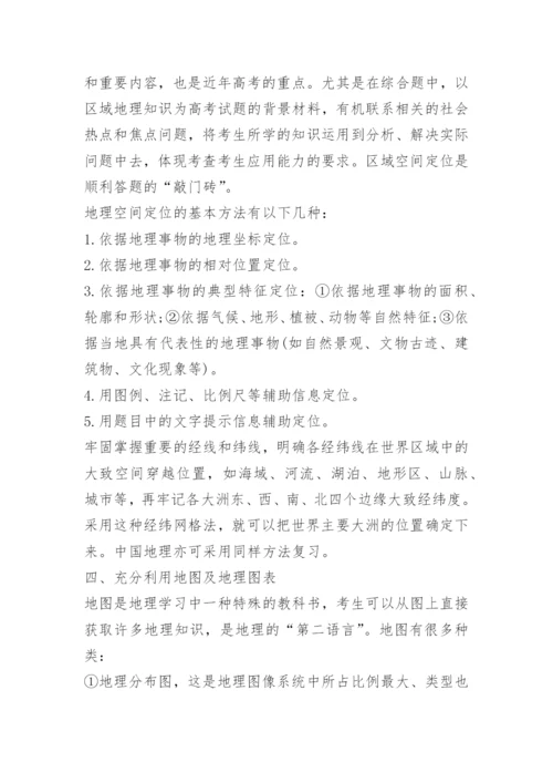 最新高考地理复习策略内容.docx