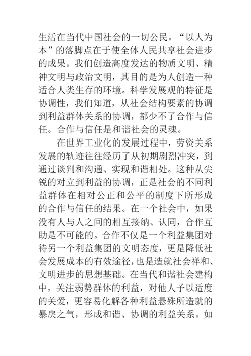 科学发展观与和谐社会论文.docx