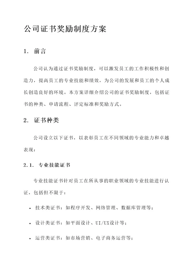 公司证书奖励制度方案