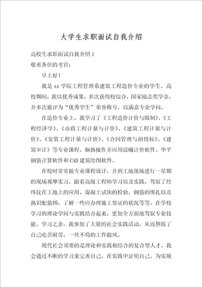 大学生求职面试自我介绍