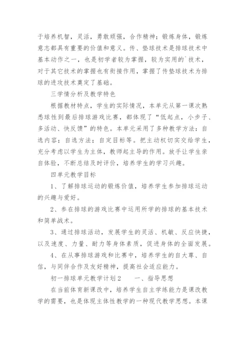 初一排球单元教学计划.docx