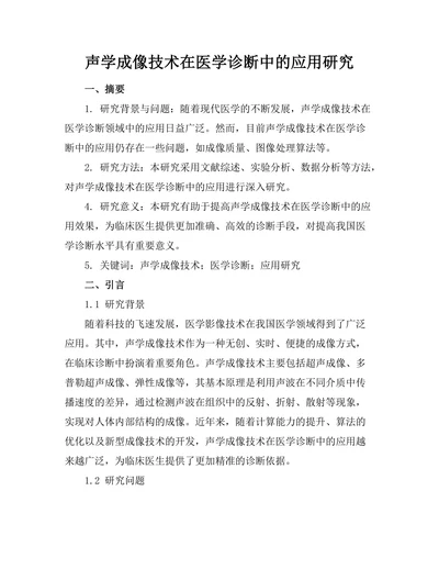 声学成像技术在医学诊断中的应用研究