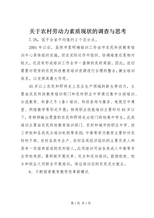 关于农村劳动力素质现状的调查与思考精编.docx