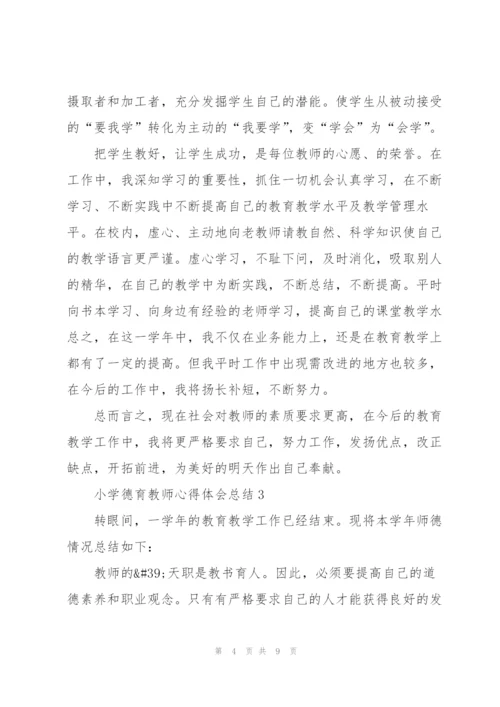 小学德育教师心得体会总结.docx