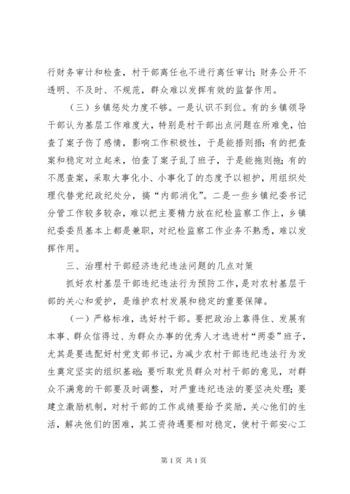 当前村干部违法违纪问题的突出表现原因及对策.docx