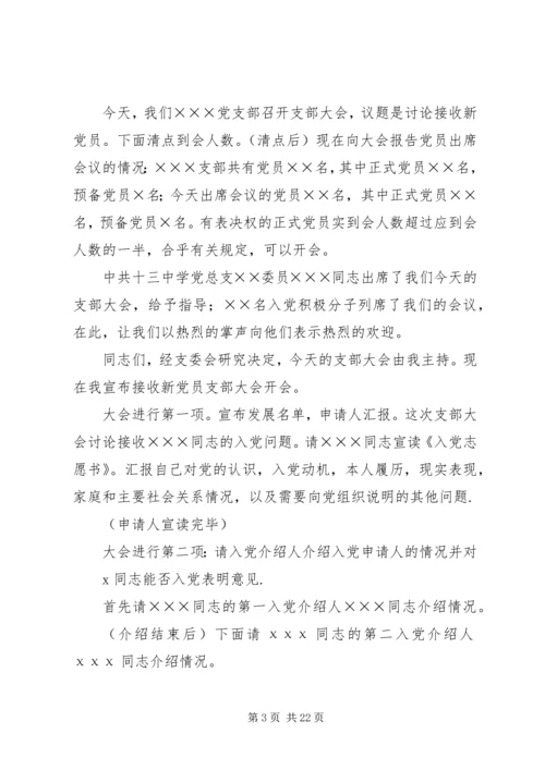 第一篇：新党员大会主持词.docx