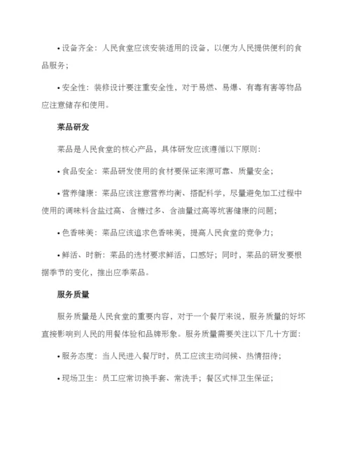 人民食堂打造方案.docx