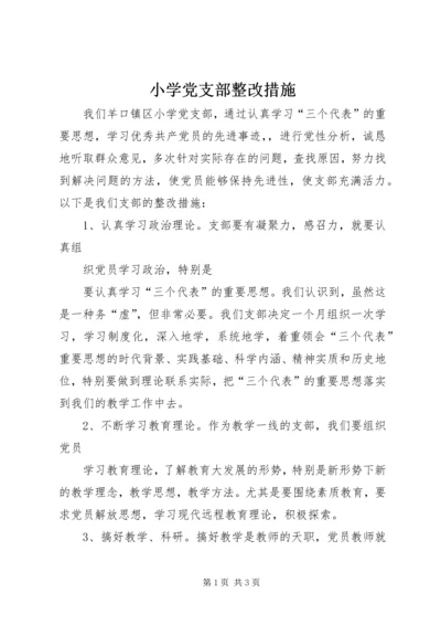 小学党支部整改措施 (4).docx