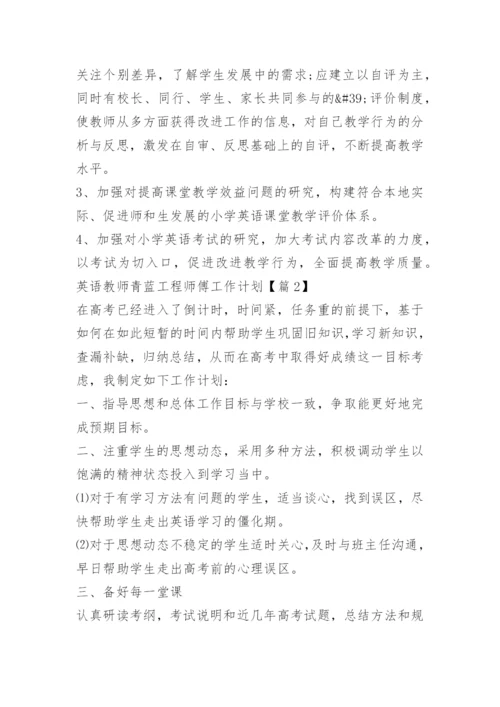 英语教师青蓝工程师傅工作计划_1.docx