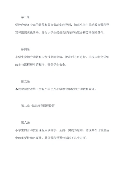 小学生劳动教育规章制度