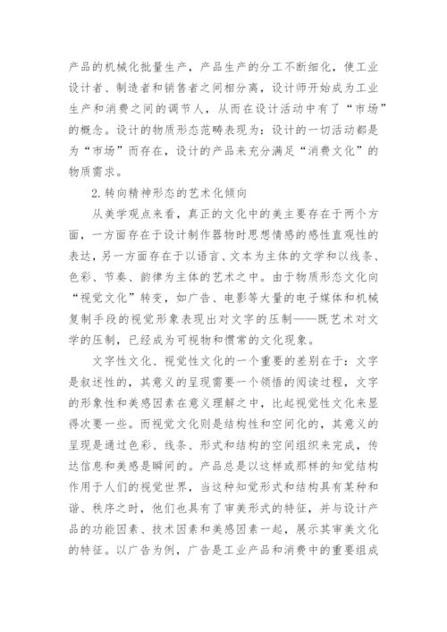 从当代文化的消费观看设计艺术的发展趋势论文.docx