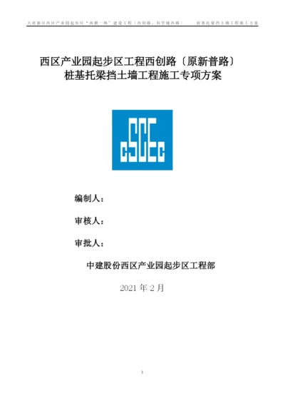 桩基托梁挡土墙工程施工专项方案培训资料.docx