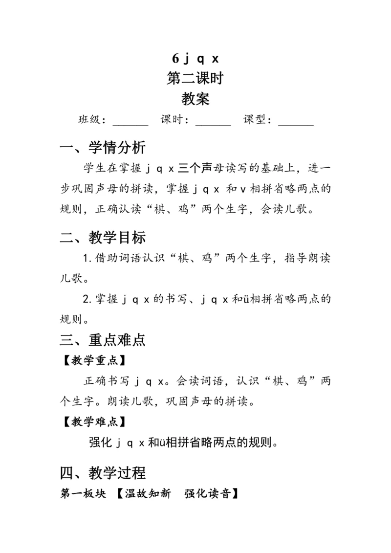 6《j  q  x》第二课时（教案）