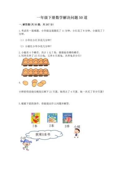 一年级下册数学解决问题50道含答案（完整版）.docx