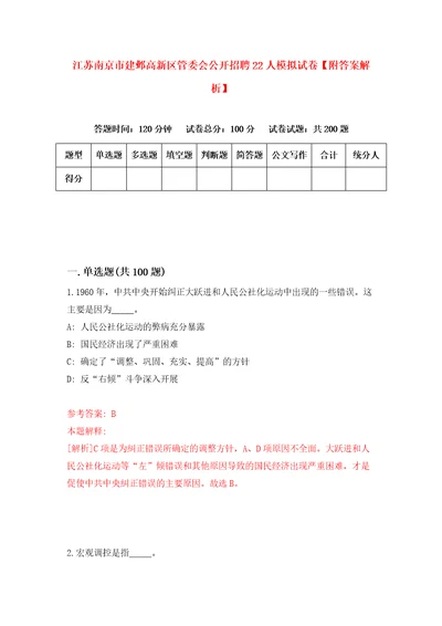 江苏南京市建邺高新区管委会公开招聘22人模拟试卷附答案解析第9卷