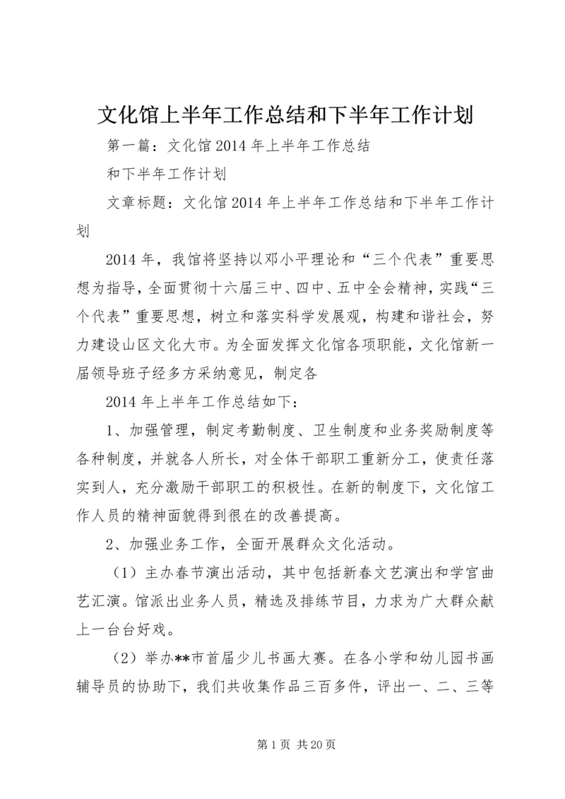 文化馆上半年工作总结和下半年工作计划.docx