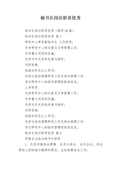 秘书长岗位职责优秀_1.docx