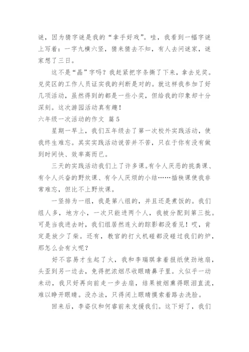 六年级一次活动的作文.docx