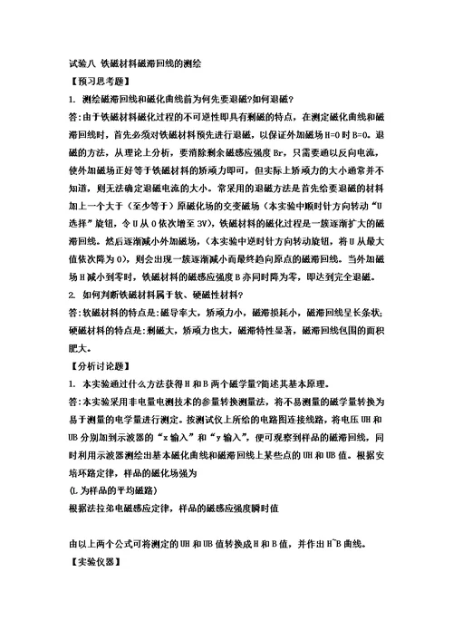 大学物理实验预习及思考题答案模板