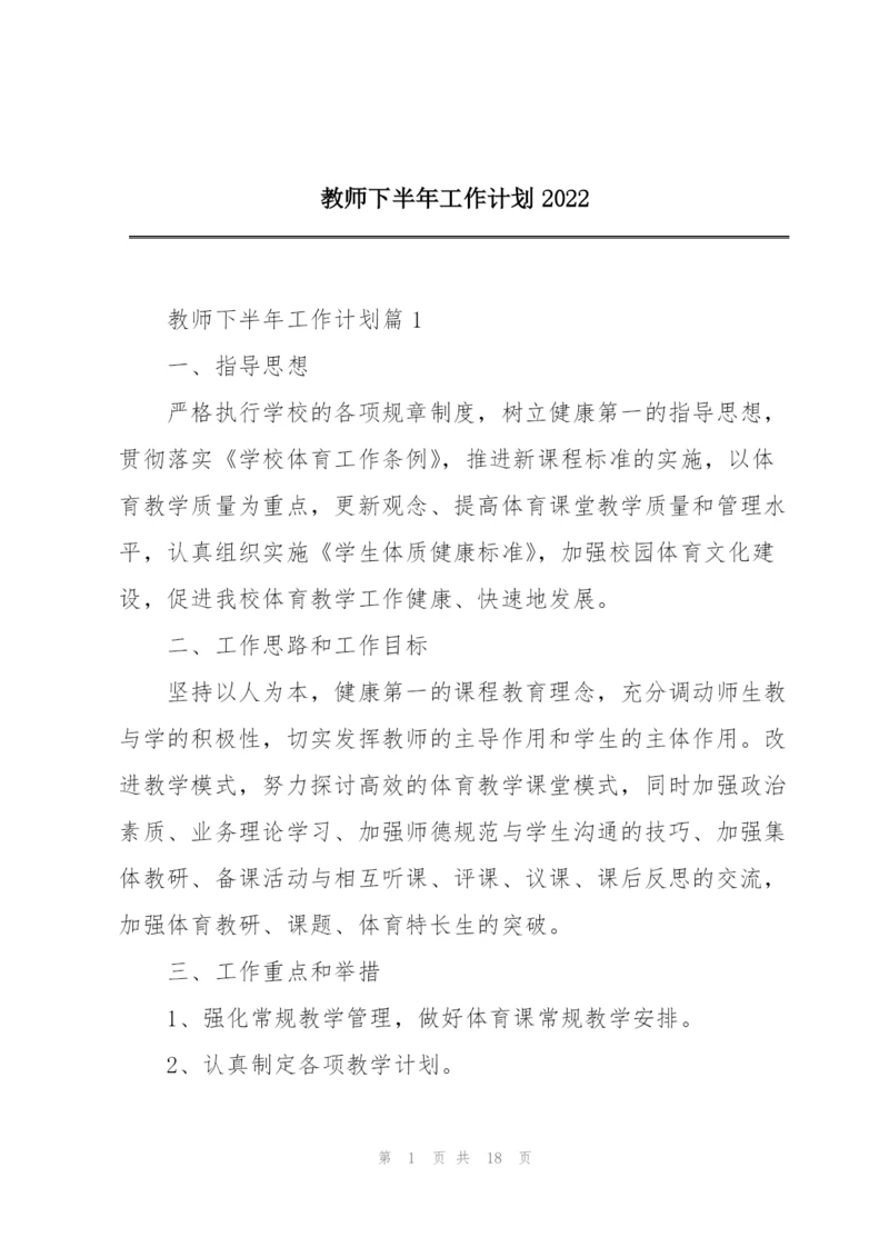 教师下半年工作计划2022.docx