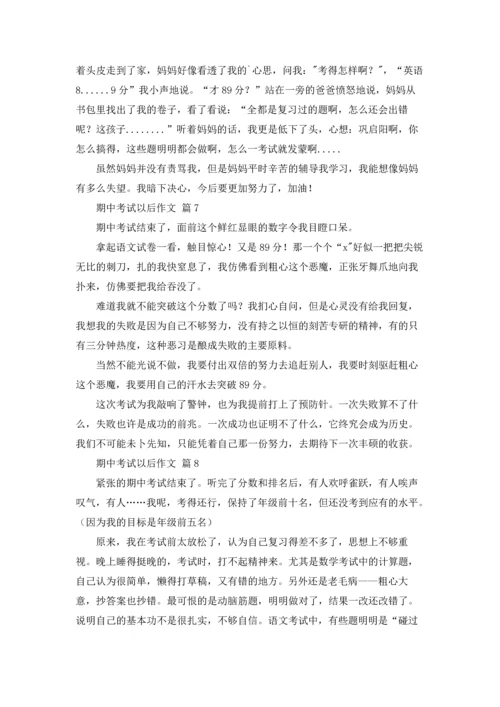 有关期中考试以后作文锦集九篇.docx