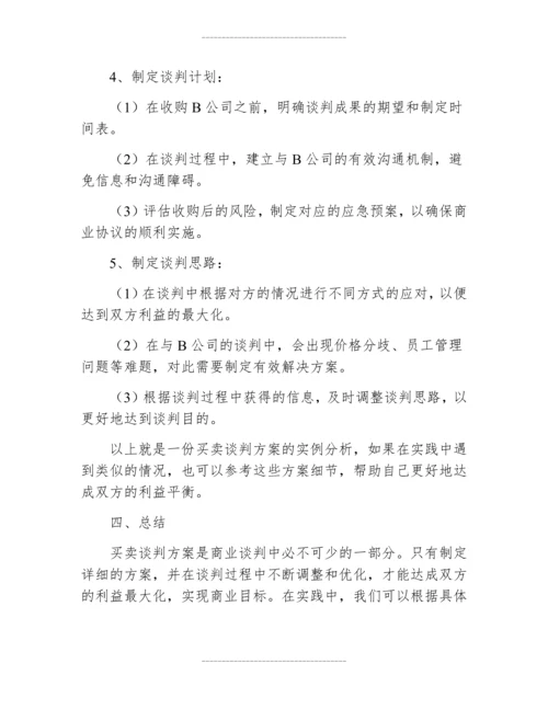 买卖谈判方案案例分析题.docx